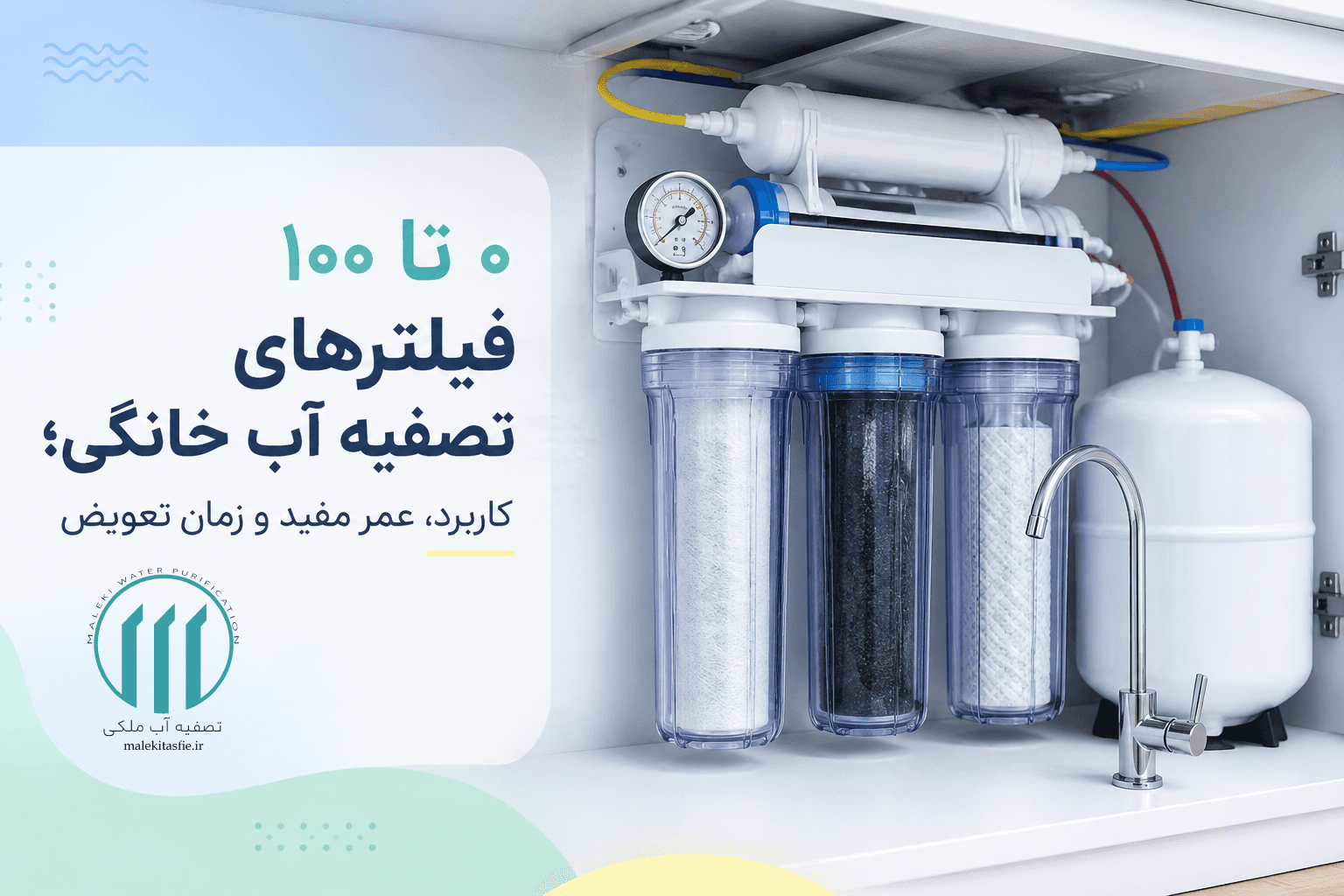 ۰ تا ۱۰۰ فیلترهای تصفیه آب خانگی؛ کاربرد، عمر مفید و زمان تعویض