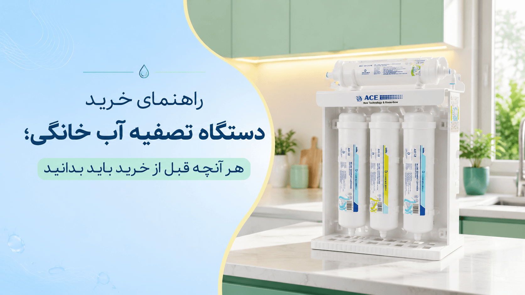 راهنمای خرید دستگاه تصفیه آب خانگی؛ هر آنچه قبل از خرید باید بدانید