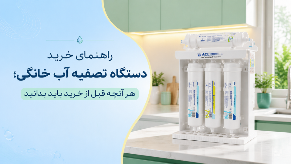 راهنمای خرید دستگاه تصفیه آب خانگی؛ هر آنچه قبل از خرید باید بدانید