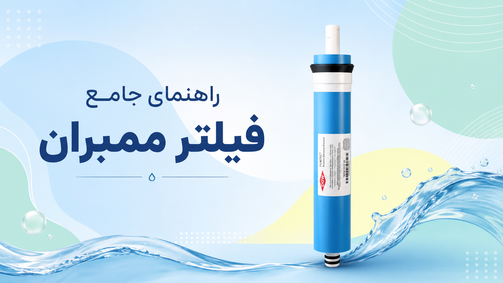 راهنمای جامع فیلتر ممبران تصفیه آب؛ کاربرد، زمان تعویض و تشخیص اصالت
